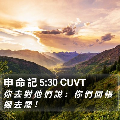 申 命 記 5:30 CUVT Bible Verse Image