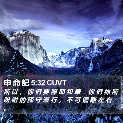 申 命 記 5:32 CUVT Bible Verse Image