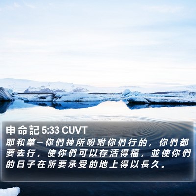 申 命 記 5:33 CUVT Bible Verse Image