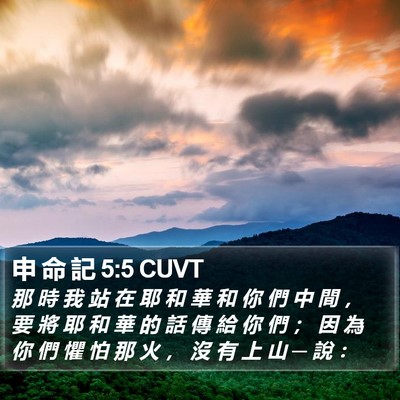 申 命 記 5:5 CUVT Bible Verse Image