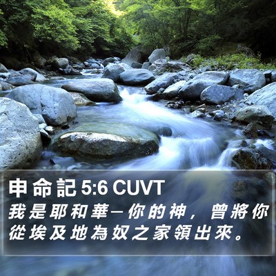 申 命 記 5:6 CUVT Bible Verse Image