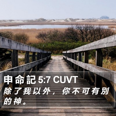 申 命 記 5:7 CUVT Bible Verse Image