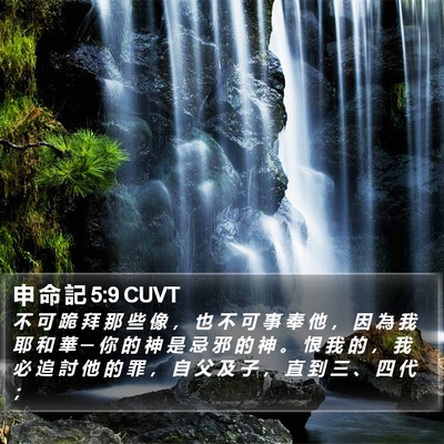 申 命 記 5:9 CUVT Bible Verse Image
