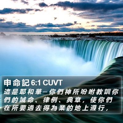 申 命 記 6:1 CUVT Bible Verse Image