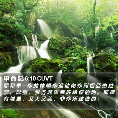 申 命 記 6:10 CUVT Bible Verse Image