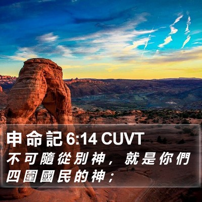 申 命 記 6:14 CUVT Bible Verse Image
