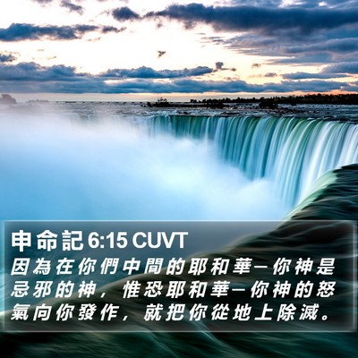 申 命 記 6:15 CUVT Bible Verse Image