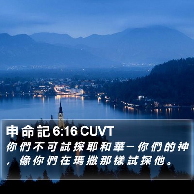 申 命 記 6:16 CUVT Bible Verse Image