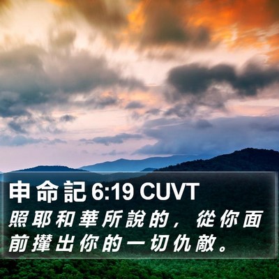 申 命 記 6:19 CUVT Bible Verse Image
