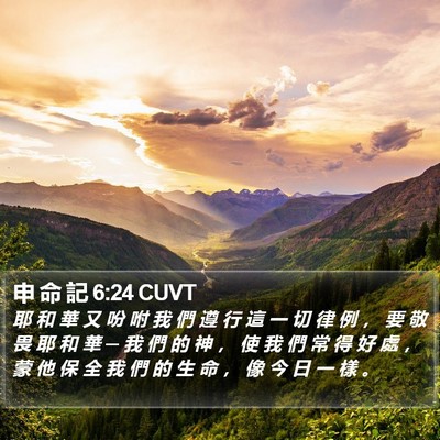 申 命 記 6:24 CUVT Bible Verse Image