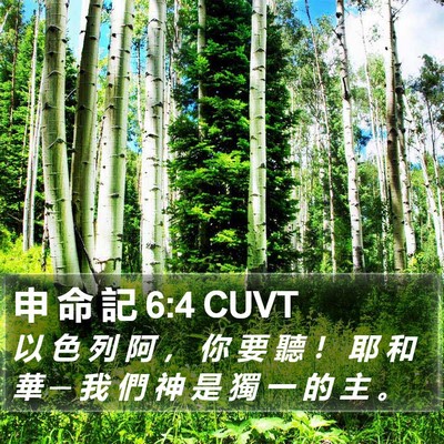 申 命 記 6:4 CUVT Bible Verse Image