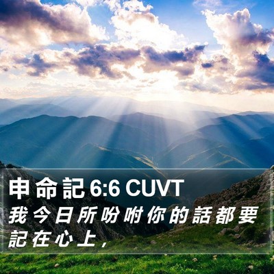 申 命 記 6:6 CUVT Bible Verse Image