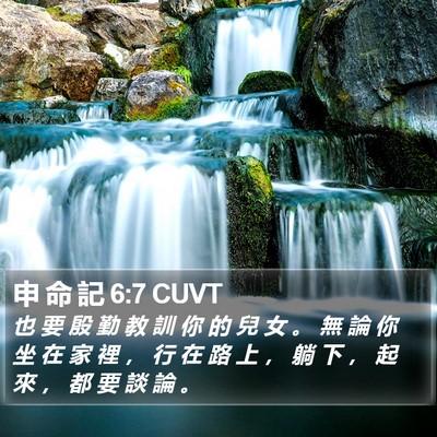 申 命 記 6:7 CUVT Bible Verse Image