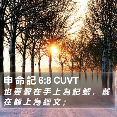 申 命 記 6:8 CUVT Bible Verse Image