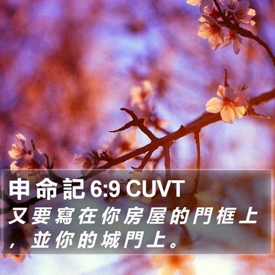 申 命 記 6:9 CUVT Bible Verse Image