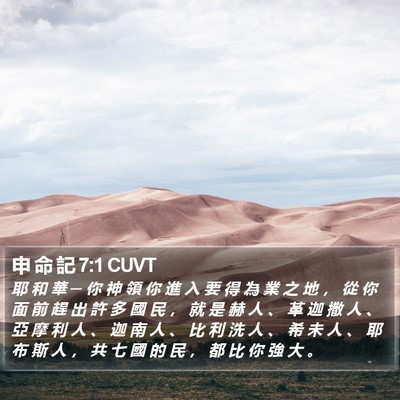 申 命 記 7:1 CUVT Bible Verse Image