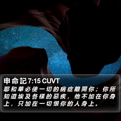 申 命 記 7:15 CUVT Bible Verse Image