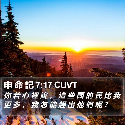 申 命 記 7:17 CUVT Bible Verse Image