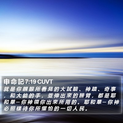 申 命 記 7:19 CUVT Bible Verse Image