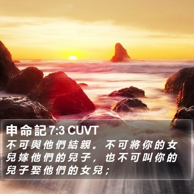 申 命 記 7:3 CUVT Bible Verse Image