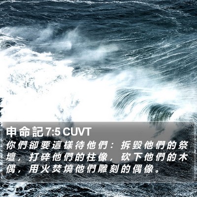 申 命 記 7:5 CUVT Bible Verse Image