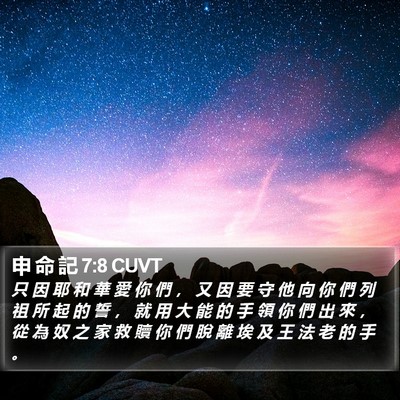 申 命 記 7:8 CUVT Bible Verse Image