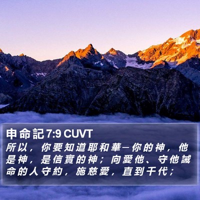 申 命 記 7:9 CUVT Bible Verse Image