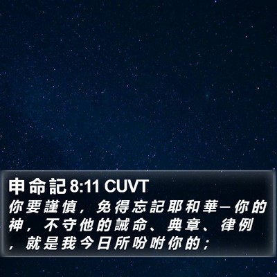 申 命 記 8:11 CUVT Bible Verse Image