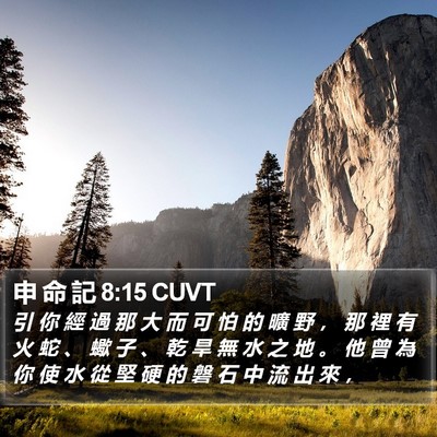 申 命 記 8:15 CUVT Bible Verse Image