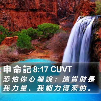 申 命 記 8:17 CUVT Bible Verse Image