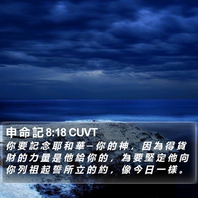 申 命 記 8:18 CUVT Bible Verse Image