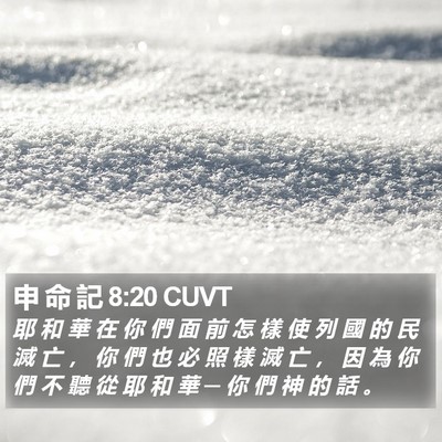 申 命 記 8:20 CUVT Bible Verse Image