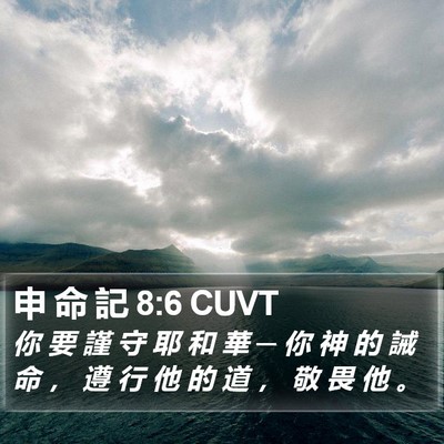 申 命 記 8:6 CUVT Bible Verse Image