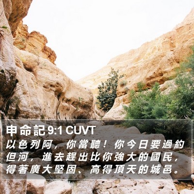 申 命 記 9:1 CUVT Bible Verse Image