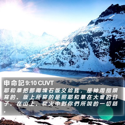 申 命 記 9:10 CUVT Bible Verse Image