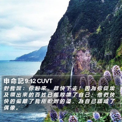 申 命 記 9:12 CUVT Bible Verse Image