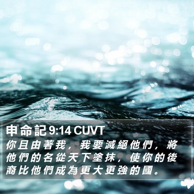 申 命 記 9:14 CUVT Bible Verse Image