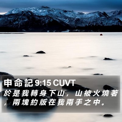 申 命 記 9:15 CUVT Bible Verse Image