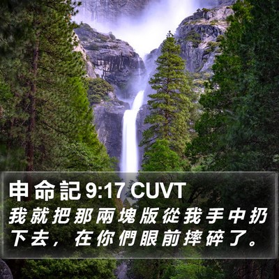 申 命 記 9:17 CUVT Bible Verse Image