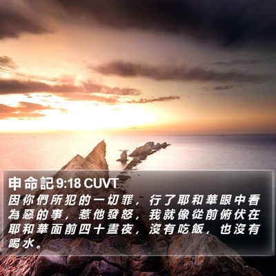 申 命 記 9:18 CUVT Bible Verse Image