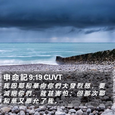 申 命 記 9:19 CUVT Bible Verse Image