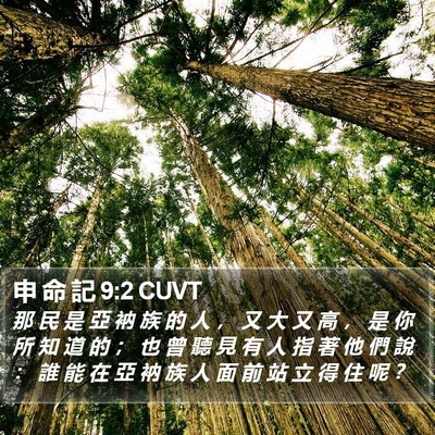 申 命 記 9:2 CUVT Bible Verse Image