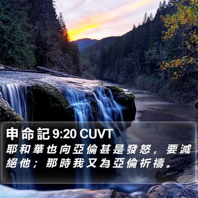 申 命 記 9:20 CUVT Bible Verse Image