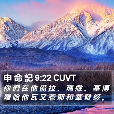 申 命 記 9:22 CUVT Bible Verse Image