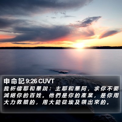 申 命 記 9:26 CUVT Bible Verse Image