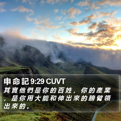 申 命 記 9:29 CUVT Bible Verse Image
