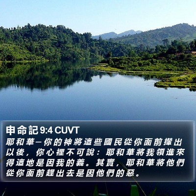 申 命 記 9:4 CUVT Bible Verse Image