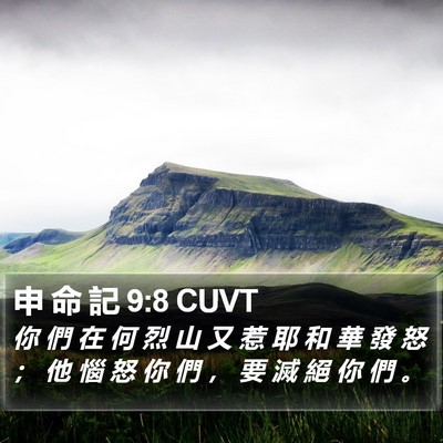 申 命 記 9:8 CUVT Bible Verse Image