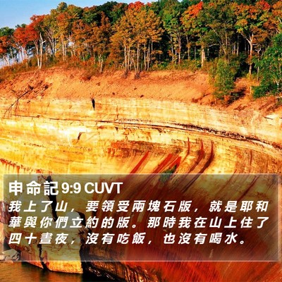 申 命 記 9:9 CUVT Bible Verse Image