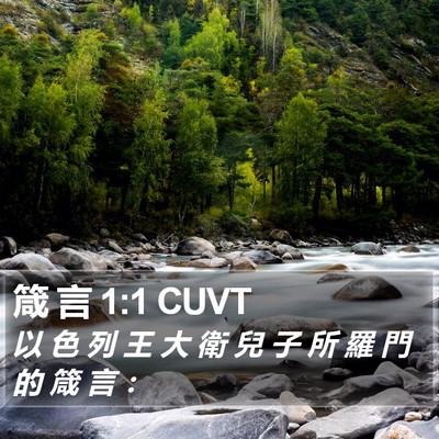 箴 言 1:1 CUVT Bible Verse Image
